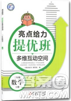 2019年亮點(diǎn)給力提優(yōu)班多維互動空間三年級數(shù)學(xué)上冊參考答案