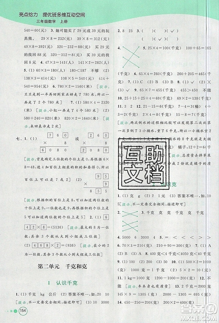 2019年亮點(diǎn)給力提優(yōu)班多維互動空間三年級數(shù)學(xué)上冊參考答案