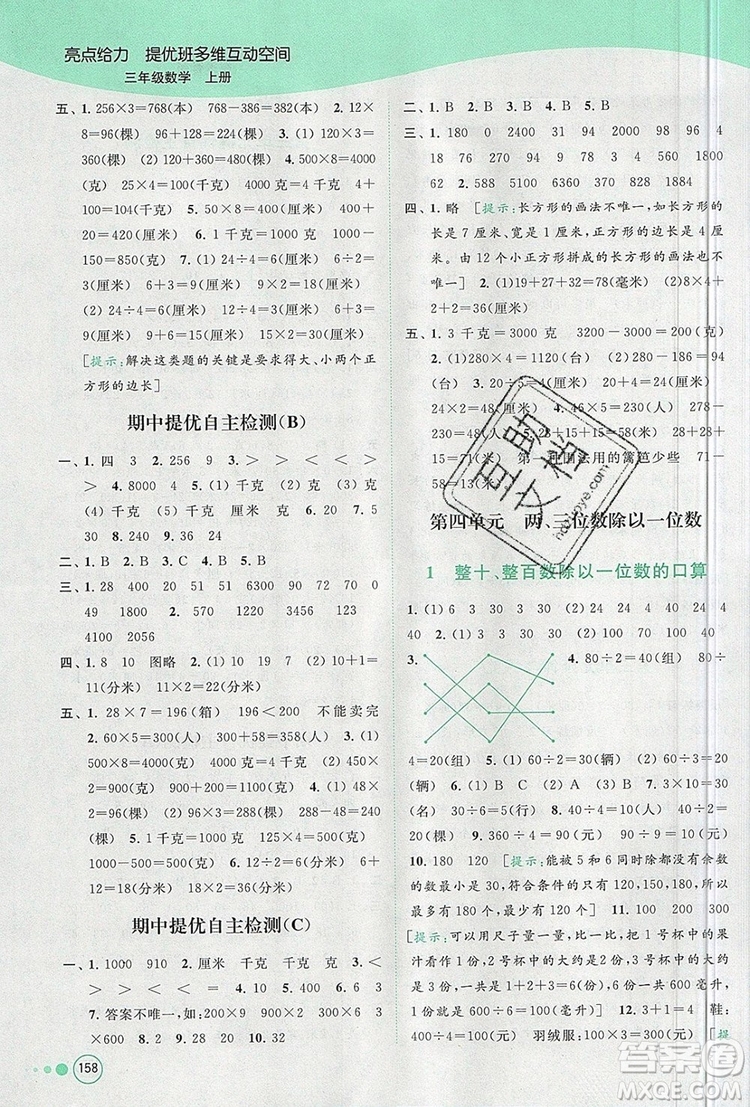 2019年亮點(diǎn)給力提優(yōu)班多維互動空間三年級數(shù)學(xué)上冊參考答案