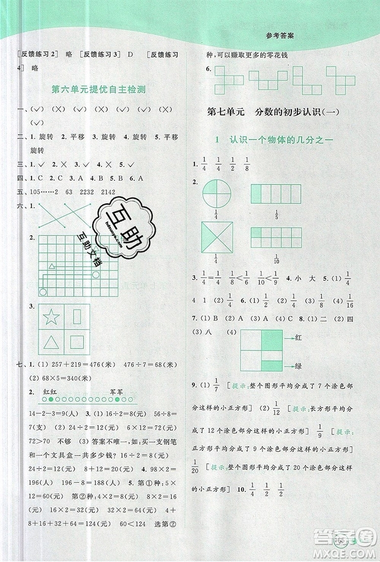 2019年亮點(diǎn)給力提優(yōu)班多維互動空間三年級數(shù)學(xué)上冊參考答案