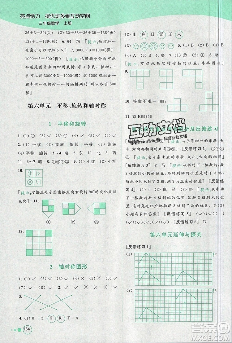 2019年亮點(diǎn)給力提優(yōu)班多維互動空間三年級數(shù)學(xué)上冊參考答案