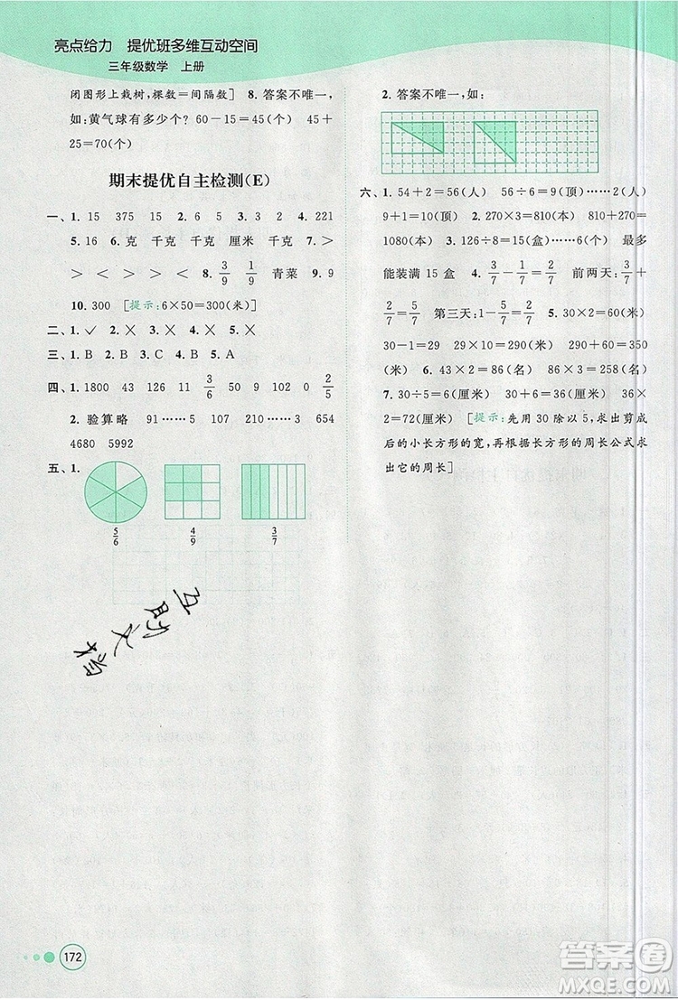 2019年亮點(diǎn)給力提優(yōu)班多維互動空間三年級數(shù)學(xué)上冊參考答案