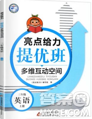 2019年亮點給力提優(yōu)班多維互動空間三年級英語上冊參考答案