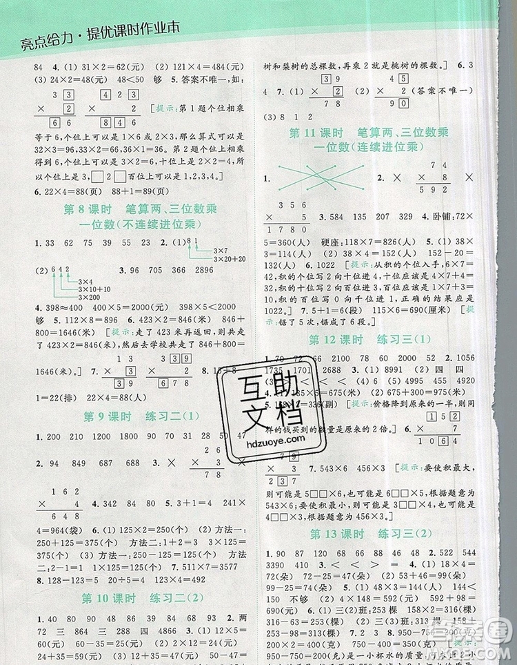 2019年亮點(diǎn)給力提優(yōu)課時(shí)作業(yè)本三年級數(shù)學(xué)上冊參考答案