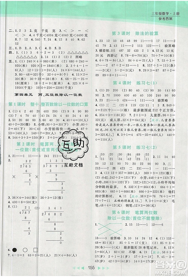 2019年亮點(diǎn)給力提優(yōu)課時(shí)作業(yè)本三年級數(shù)學(xué)上冊參考答案