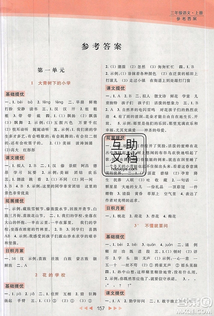 2019年亮點給力提優(yōu)課時作業(yè)本三年級語文上冊參考答案