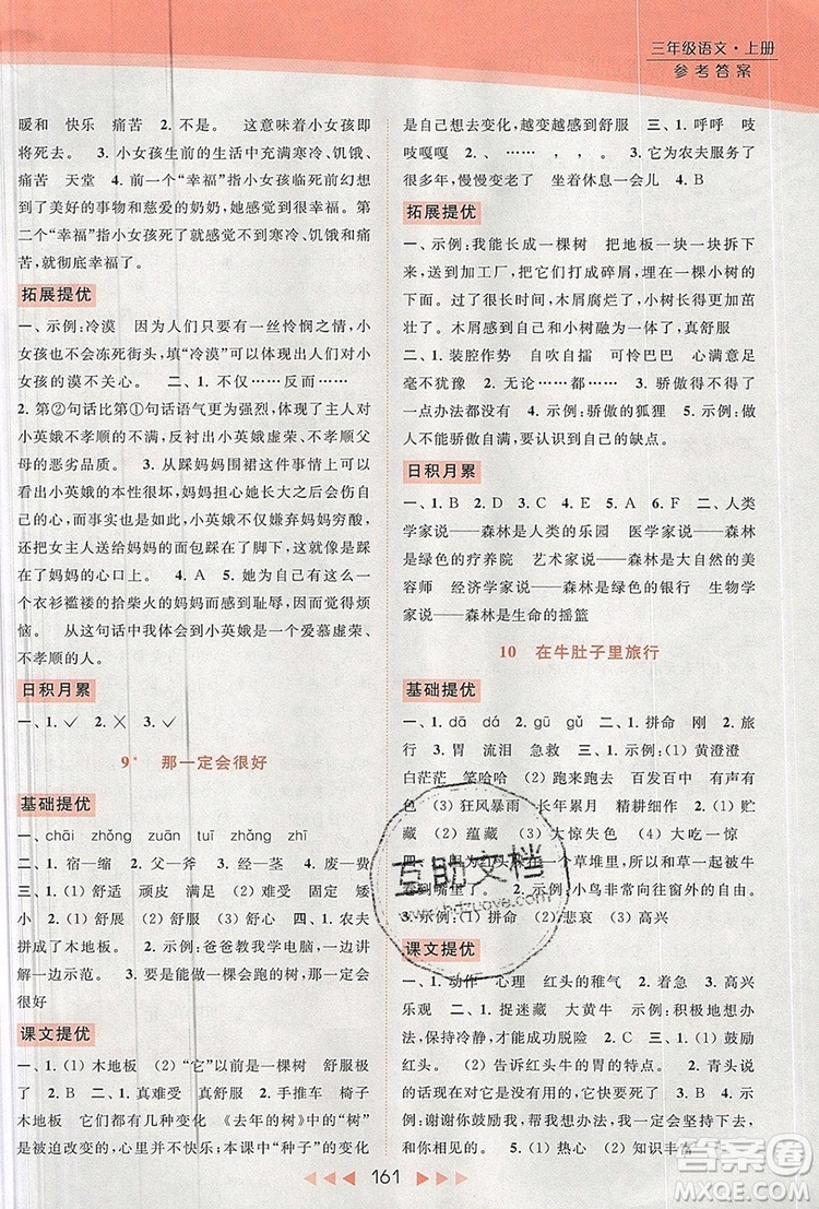 2019年亮點給力提優(yōu)課時作業(yè)本三年級語文上冊參考答案