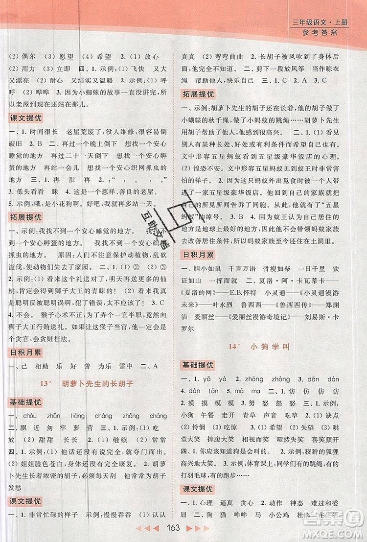 2019年亮點給力提優(yōu)課時作業(yè)本三年級語文上冊參考答案