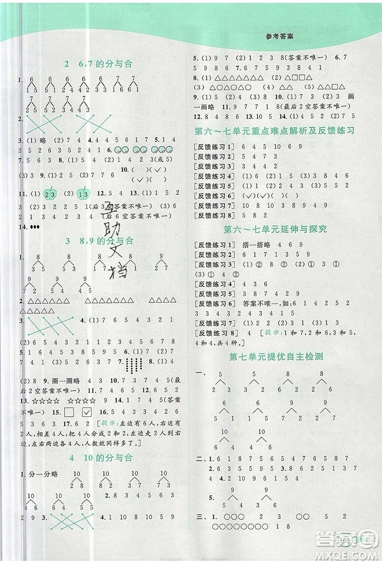 2019年亮點(diǎn)給力提優(yōu)班多維互動(dòng)空間一年級(jí)數(shù)學(xué)上冊(cè)參考答案