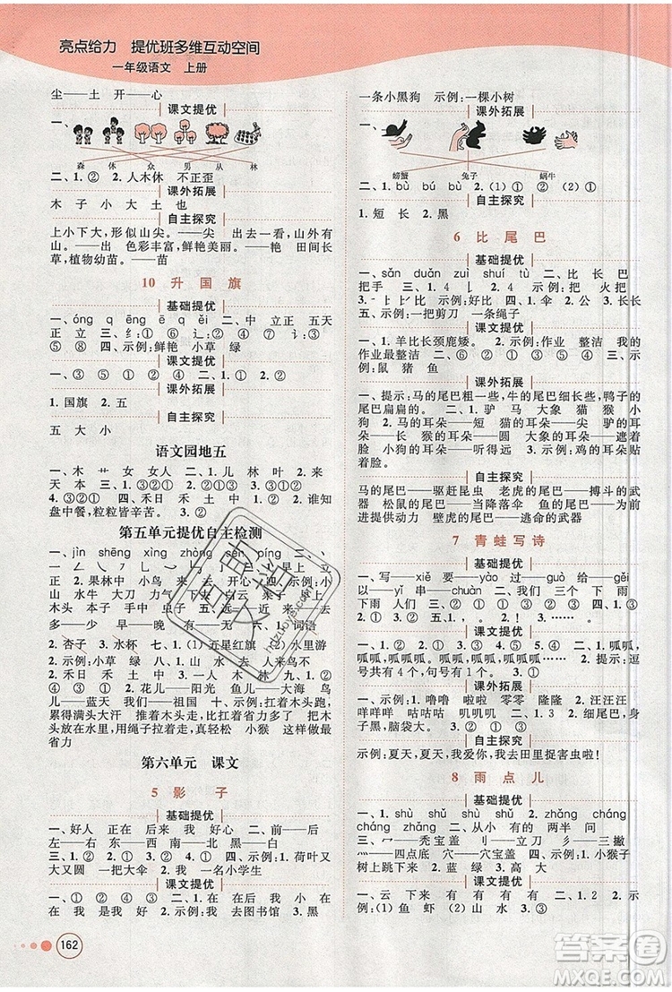 2019年亮點(diǎn)給力提優(yōu)班多維互動(dòng)空間一年級(jí)語(yǔ)文上冊(cè)參考答案