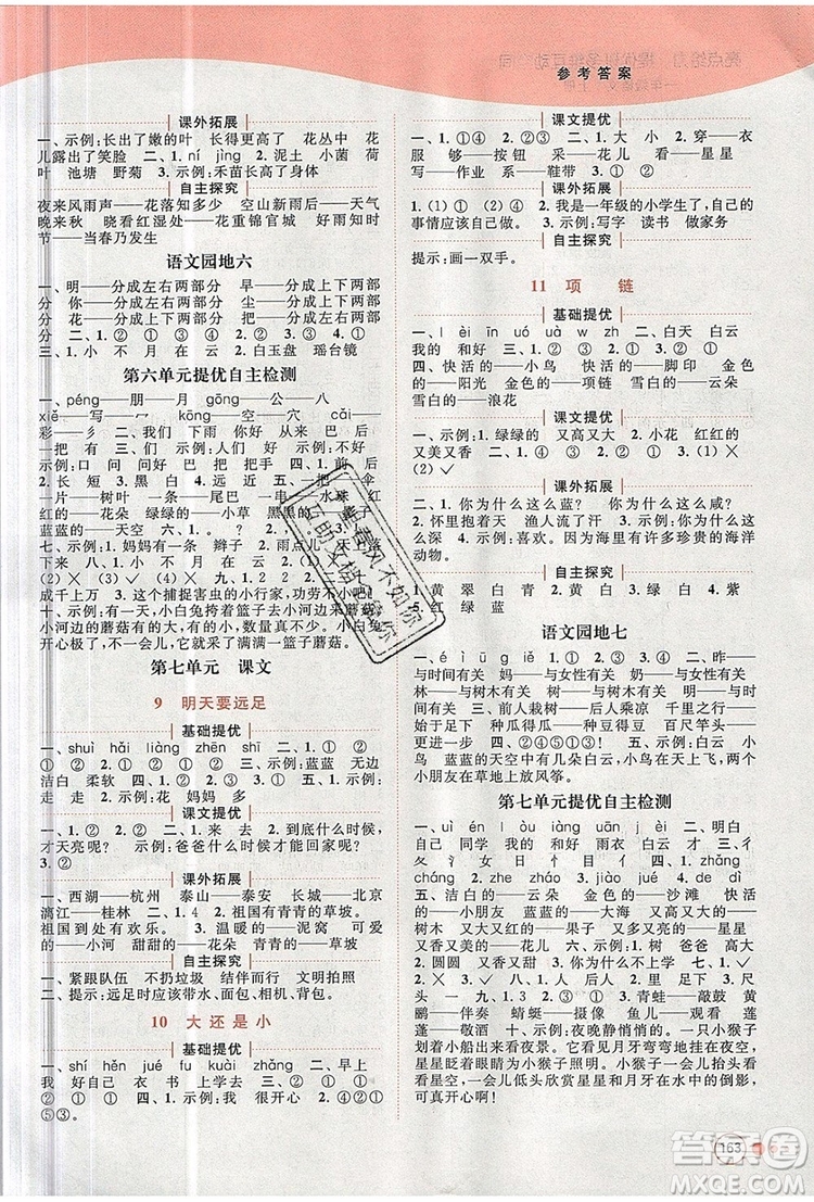 2019年亮點(diǎn)給力提優(yōu)班多維互動(dòng)空間一年級(jí)語(yǔ)文上冊(cè)參考答案