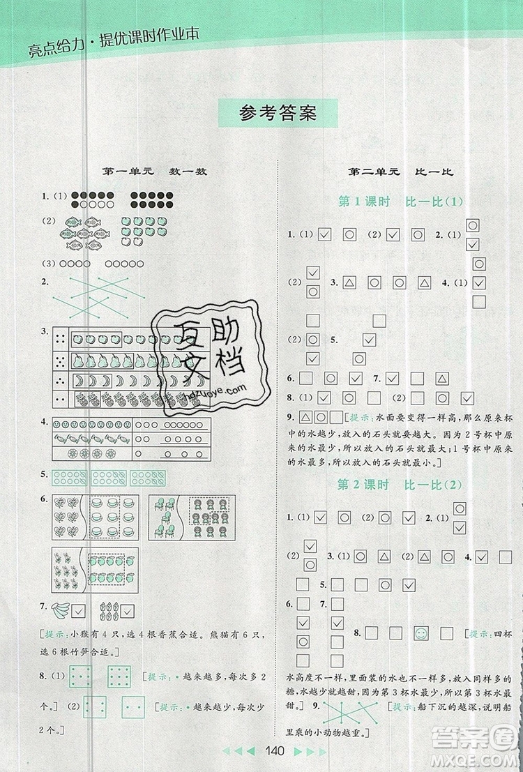 2019年亮點(diǎn)給力提優(yōu)課時(shí)作業(yè)本一年級(jí)數(shù)學(xué)上冊(cè)參考答案