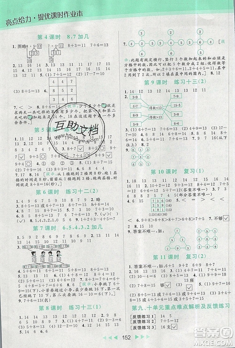 2019年亮點(diǎn)給力提優(yōu)課時(shí)作業(yè)本一年級(jí)數(shù)學(xué)上冊(cè)參考答案