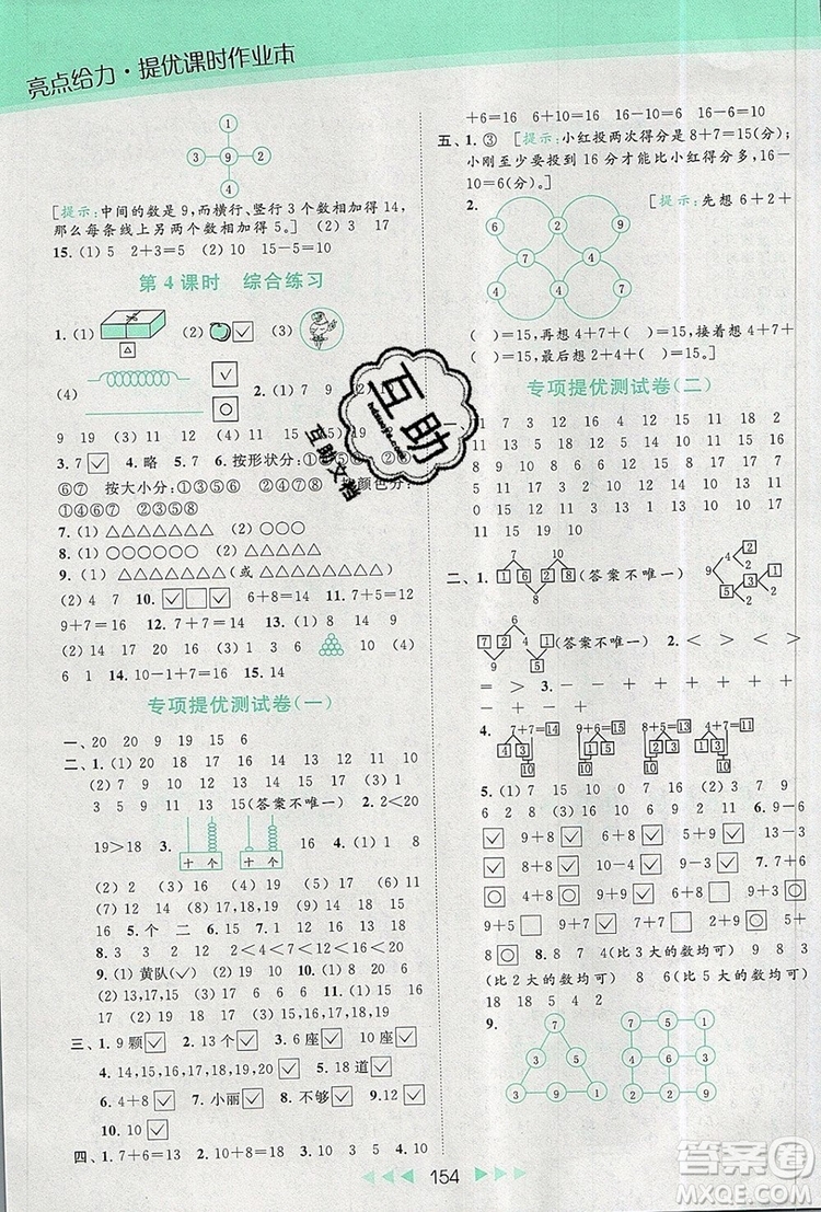 2019年亮點(diǎn)給力提優(yōu)課時(shí)作業(yè)本一年級(jí)數(shù)學(xué)上冊(cè)參考答案