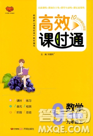 開明出版社2019高效課時通九年級數(shù)學上冊湘教版答案