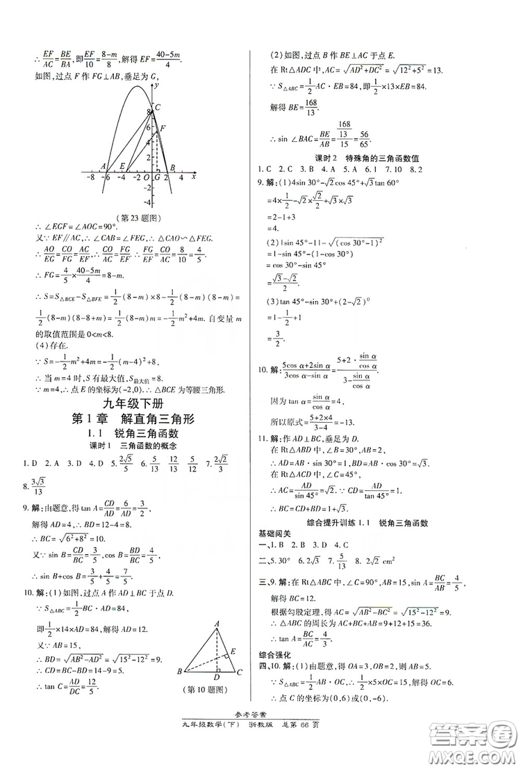 開(kāi)明出版社2019高效課時(shí)通九年級(jí)數(shù)學(xué)全一冊(cè)新課改浙江專(zhuān)版A本答案