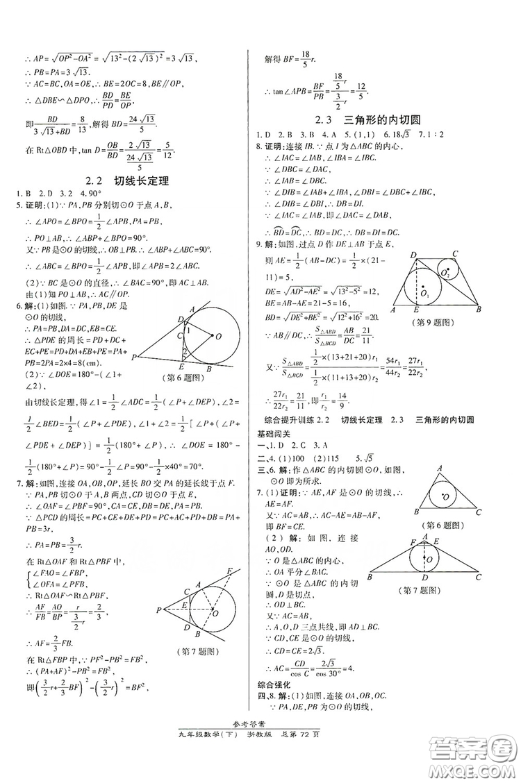 開(kāi)明出版社2019高效課時(shí)通九年級(jí)數(shù)學(xué)全一冊(cè)新課改浙江專(zhuān)版A本答案