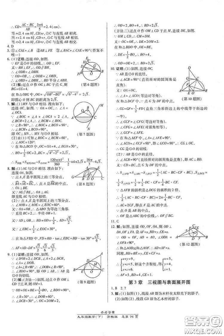 開(kāi)明出版社2019高效課時(shí)通九年級(jí)數(shù)學(xué)全一冊(cè)新課改浙江專(zhuān)版A本答案