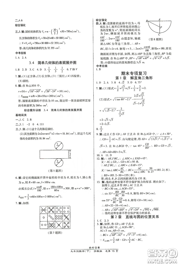 開(kāi)明出版社2019高效課時(shí)通九年級(jí)數(shù)學(xué)全一冊(cè)新課改浙江專(zhuān)版A本答案