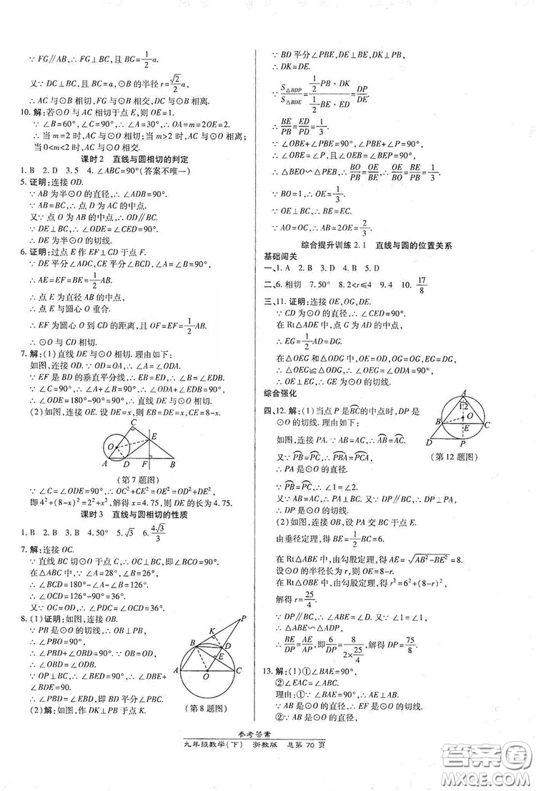 開(kāi)明出版社2019高效課時(shí)通九年級(jí)數(shù)學(xué)全一冊(cè)新課改浙江專(zhuān)版A本答案