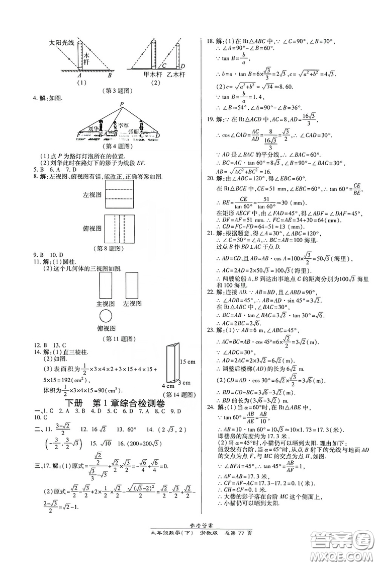 開(kāi)明出版社2019高效課時(shí)通九年級(jí)數(shù)學(xué)全一冊(cè)新課改浙江專(zhuān)版A本答案