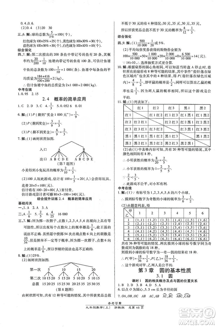 開(kāi)明出版社2019高效課時(shí)通九年級(jí)數(shù)學(xué)全一冊(cè)新課改浙江專(zhuān)版A本答案