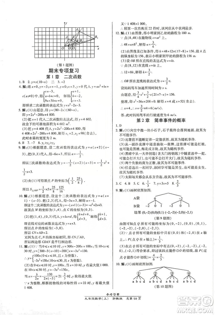 開(kāi)明出版社2019高效課時(shí)通九年級(jí)數(shù)學(xué)全一冊(cè)新課改浙江專(zhuān)版A本答案