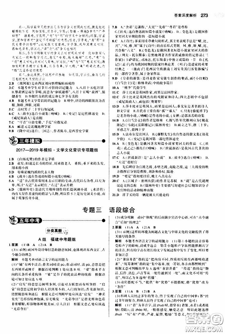 曲一線(xiàn)2020版5年中考3年模擬中考語(yǔ)文福建專(zhuān)用參考答案