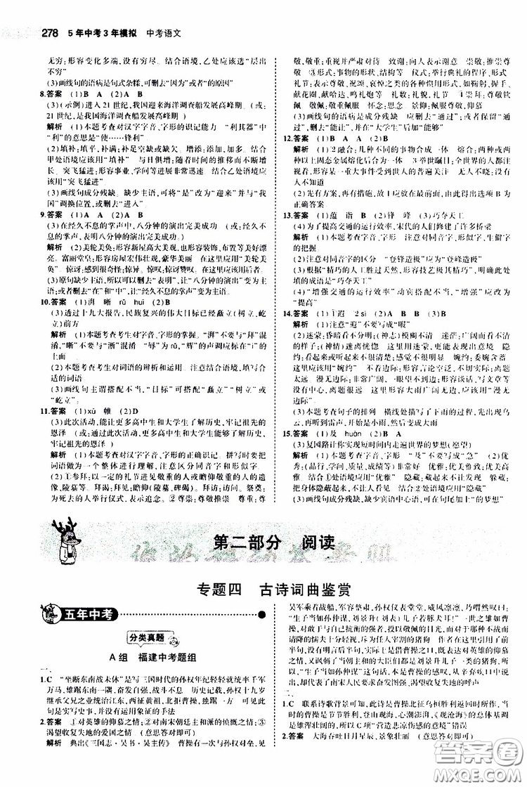 曲一線(xiàn)2020版5年中考3年模擬中考語(yǔ)文福建專(zhuān)用參考答案