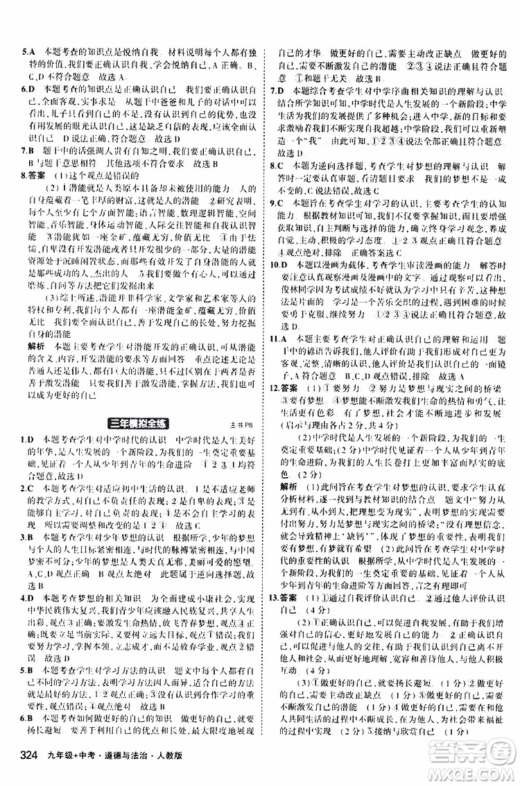 曲一線2020版5年中考3年模擬九年級+中考道德與法治人教版參考答案