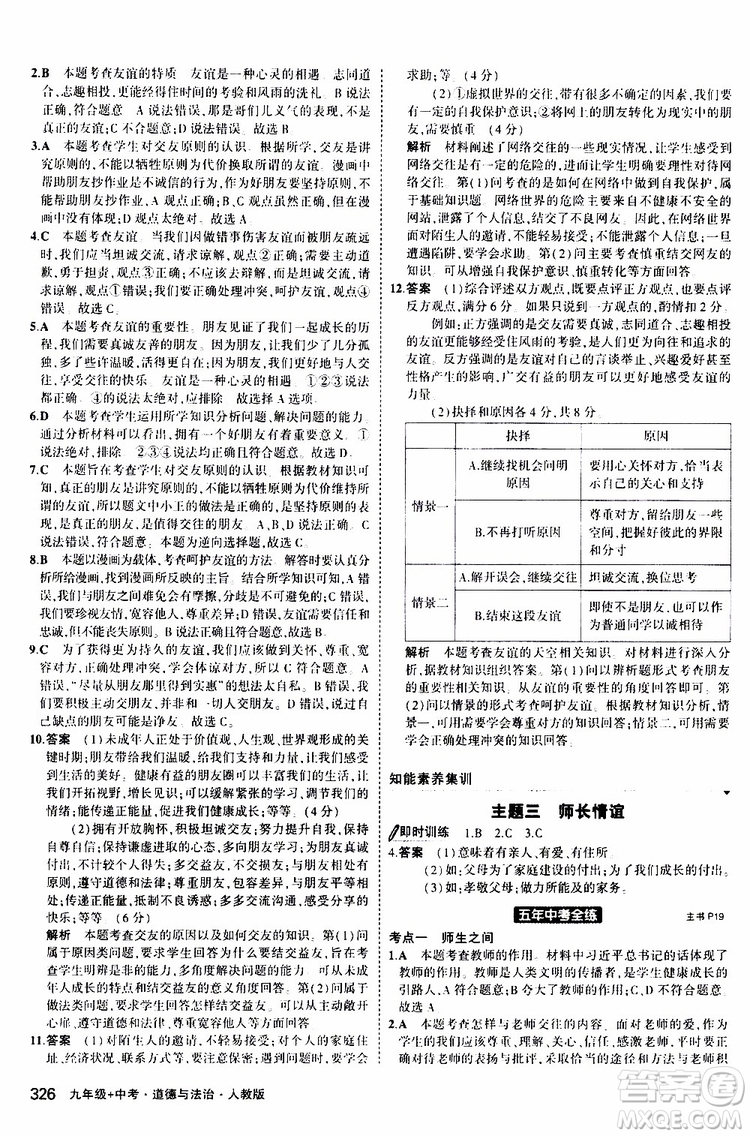 曲一線2020版5年中考3年模擬九年級+中考道德與法治人教版參考答案