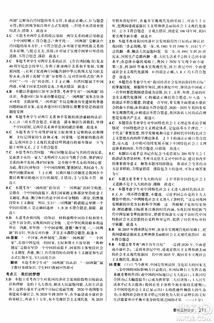 曲一線2020版5年中考3年模擬九年級+中考道德與法治人教版參考答案