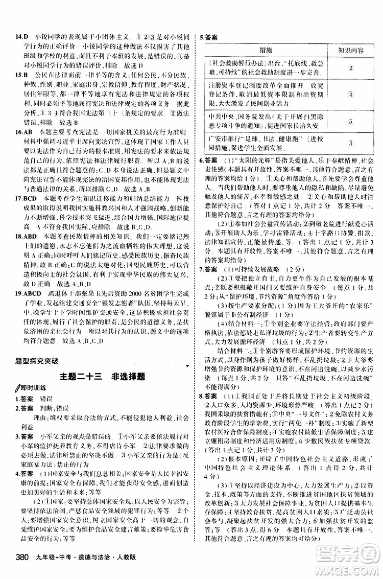 曲一線2020版5年中考3年模擬九年級+中考道德與法治人教版參考答案