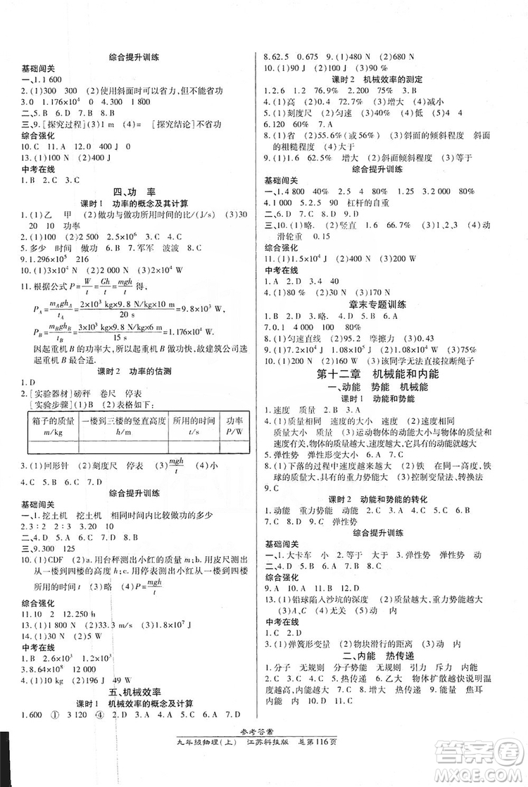 開(kāi)明出版社2019高效課時(shí)通九年級(jí)物理上冊(cè)江蘇科技版答案