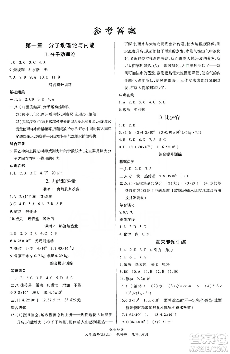 萬向思維2019高效課時通九年級物理上冊教科版答案