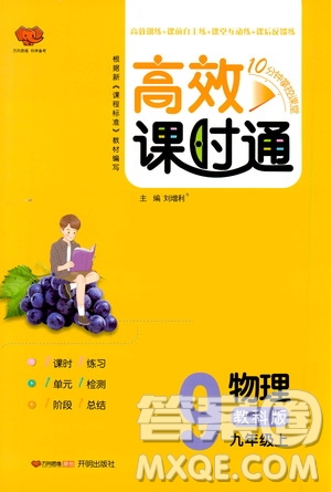 萬向思維2019高效課時通九年級物理上冊教科版答案