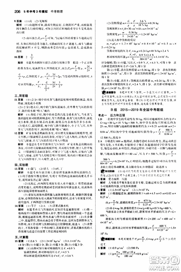 曲一線2020版5年中考3年模擬中考物理福建專用參考答案