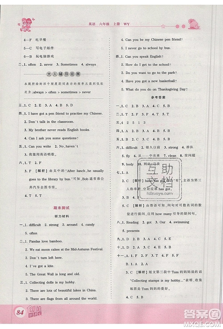 2019年王朝霞創(chuàng)維新課堂六年級(jí)英語上冊外研版參考答案