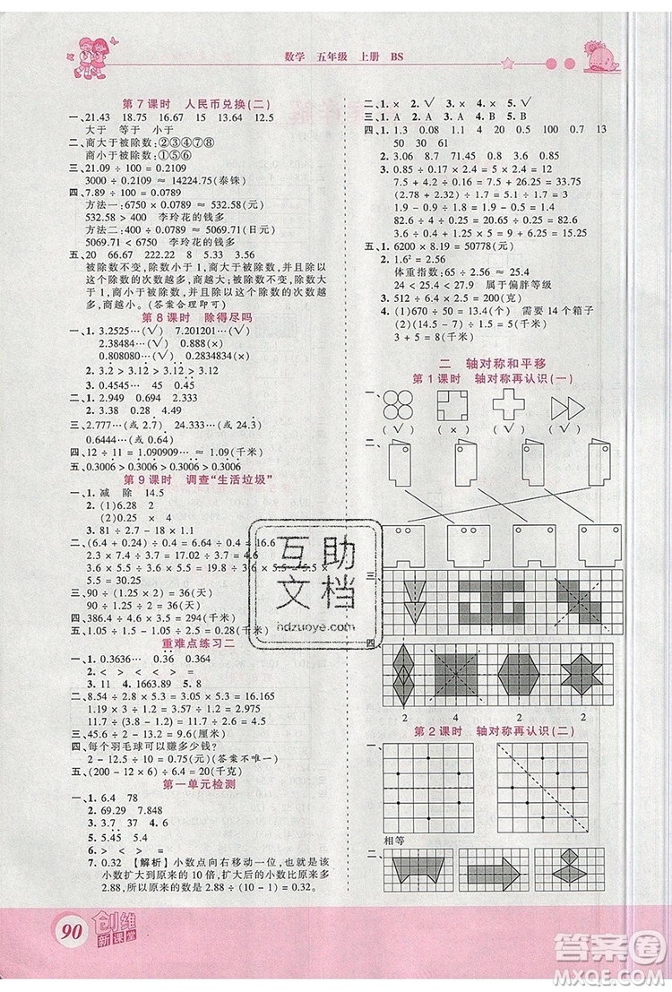 2019年王朝霞創(chuàng)維新課堂五年級數(shù)學(xué)上冊北師大版參考答案