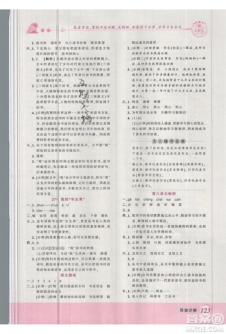 2019年王朝霞創(chuàng)維新課堂五年級語文上冊人教版參考答案