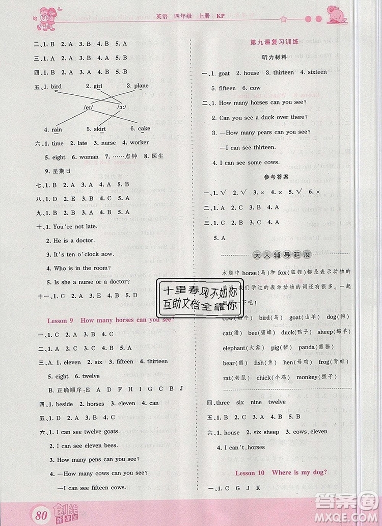 2019年王朝霞創(chuàng)維新課堂四年級英語上冊科普版參考答案