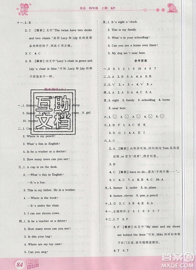 2019年王朝霞創(chuàng)維新課堂四年級英語上冊科普版參考答案