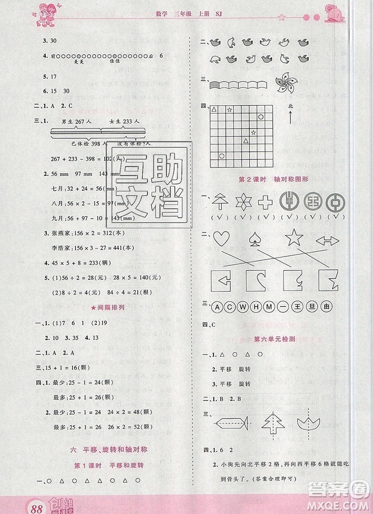 2019年王朝霞創(chuàng)維新課堂三年級(jí)數(shù)學(xué)上冊(cè)蘇教版參考答案