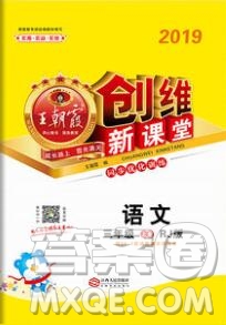 2019年王朝霞創(chuàng)維新課堂三年級語文上冊人教版參考答案