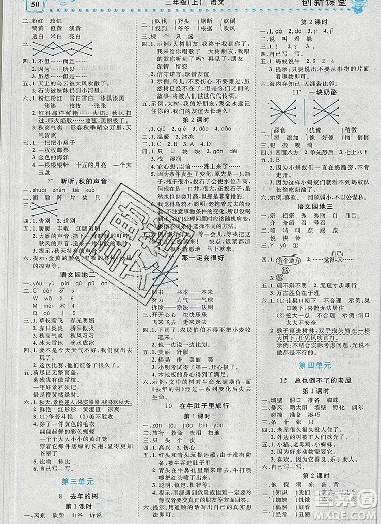 2019年王朝霞創(chuàng)維新課堂三年級語文上冊人教版參考答案