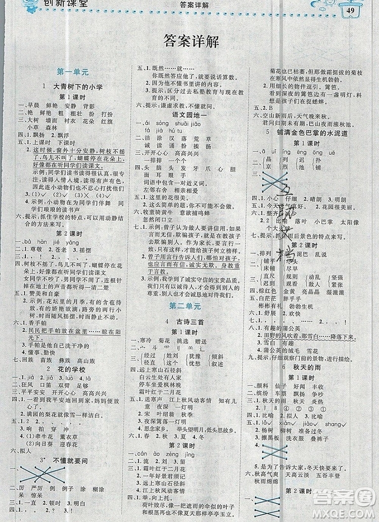 2019年王朝霞創(chuàng)維新課堂三年級語文上冊人教版參考答案