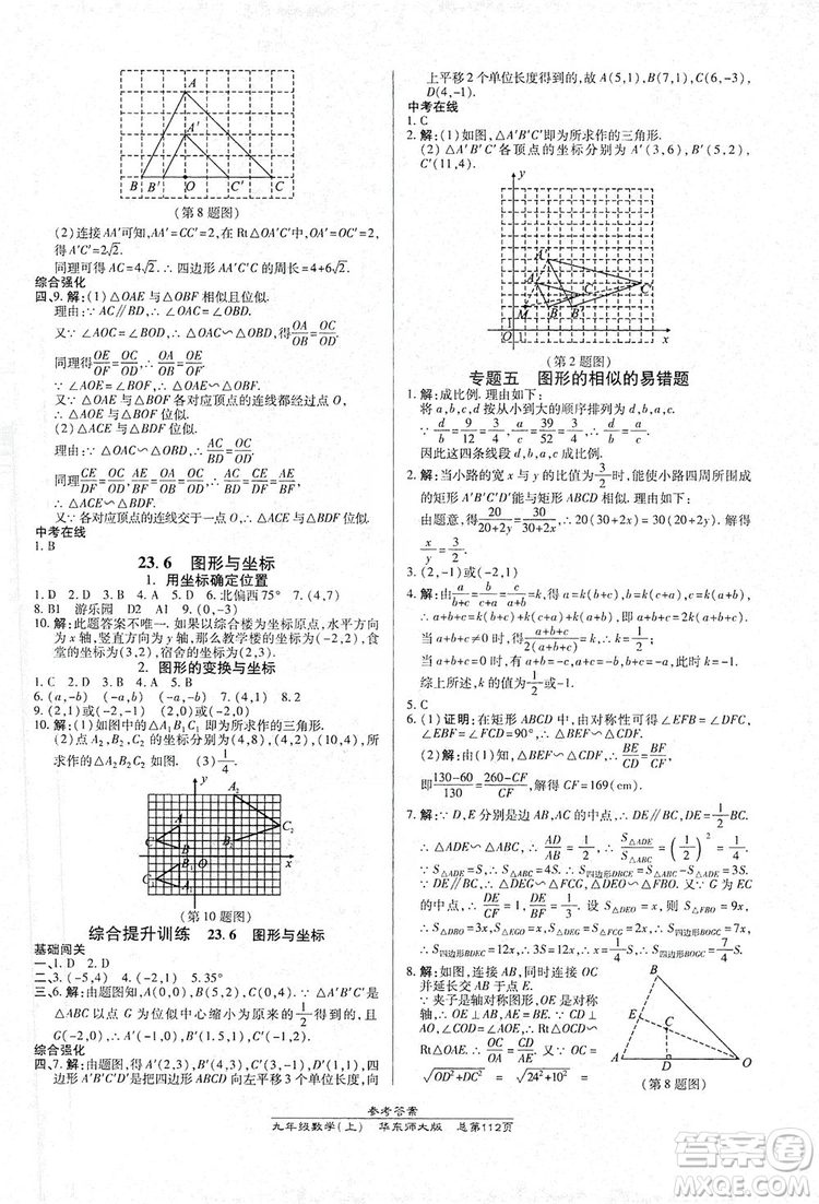 萬向思維2019高效課時通九年級數(shù)學(xué)上冊華東師大版答案