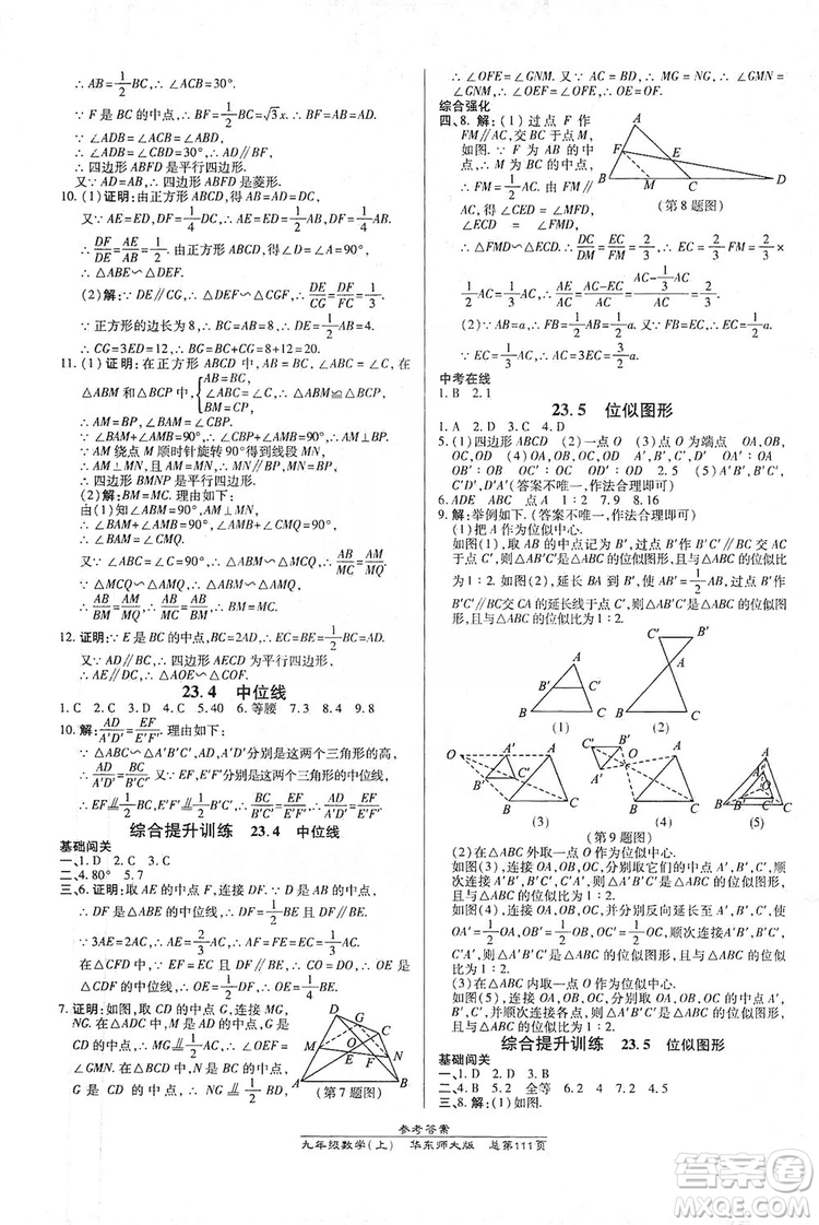 萬向思維2019高效課時通九年級數(shù)學(xué)上冊華東師大版答案