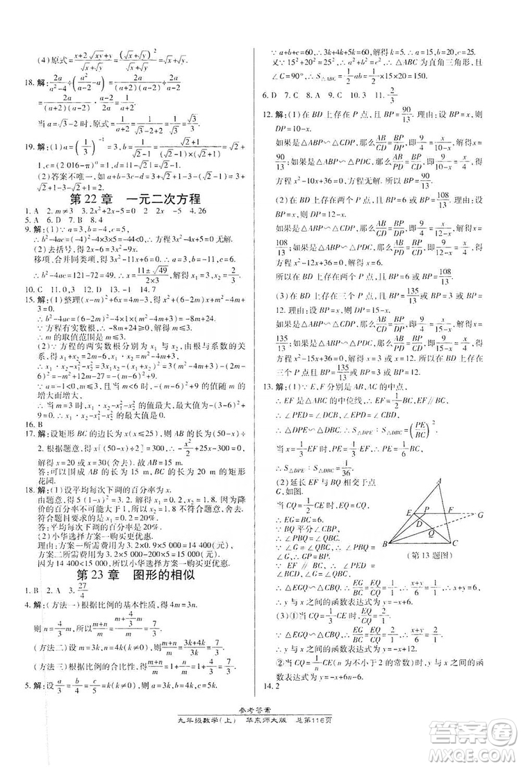 萬向思維2019高效課時通九年級數(shù)學(xué)上冊華東師大版答案