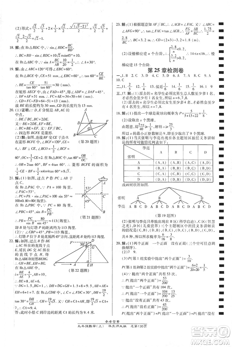 萬向思維2019高效課時通九年級數(shù)學(xué)上冊華東師大版答案